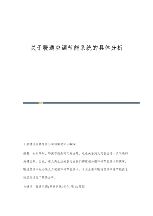 关于暖通空调节能系统的具体分析.docx