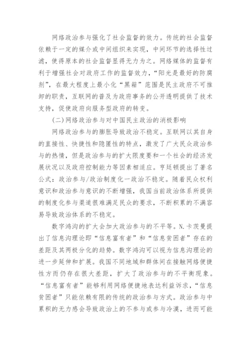 民主政治视角下规范中国网络政治参与的探讨论文.docx