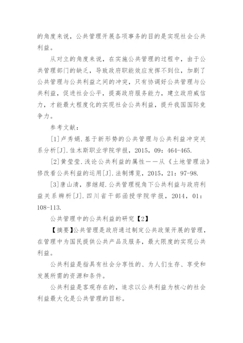 公共管理与公共利益冲突关系论文.docx