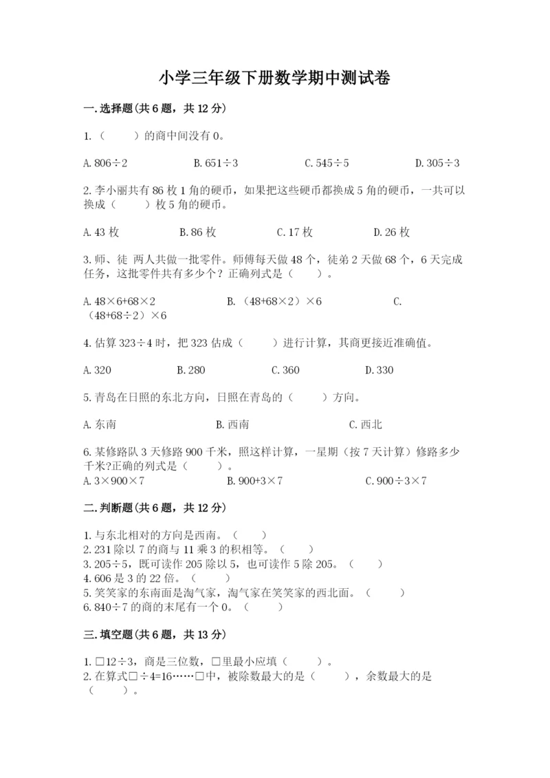 小学三年级下册数学期中测试卷精品【网校专用】.docx