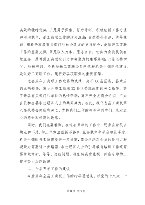 县工商联会员代表大会工作报告和主持词 (2).docx