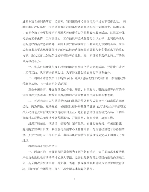 精编之组织活动计划书范文3篇.docx