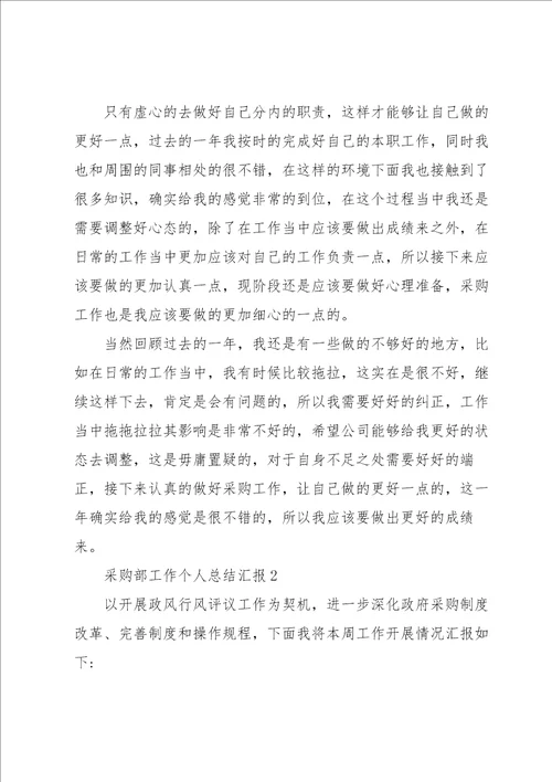 采购部工作个人总结汇报