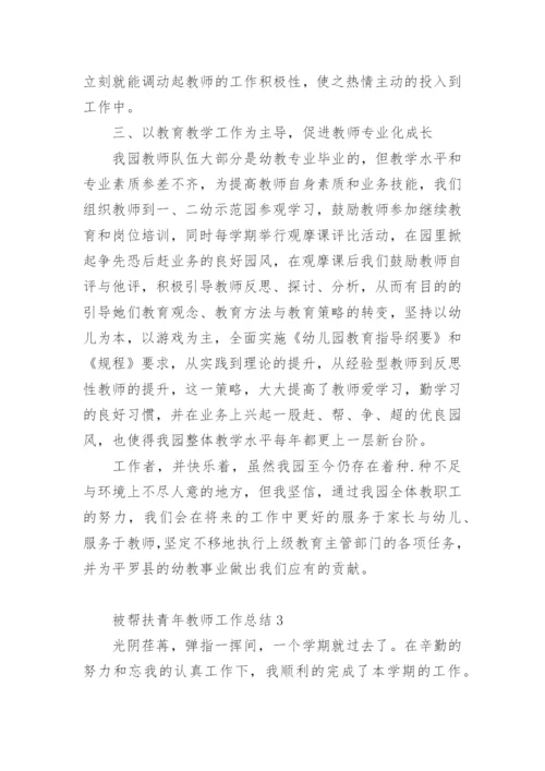 被帮扶青年教师工作总结.docx