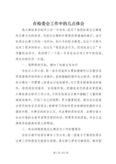 在检委会工作中的几点体会 (5).docx