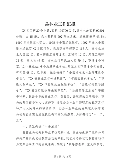 县林业工作汇报 (2).docx