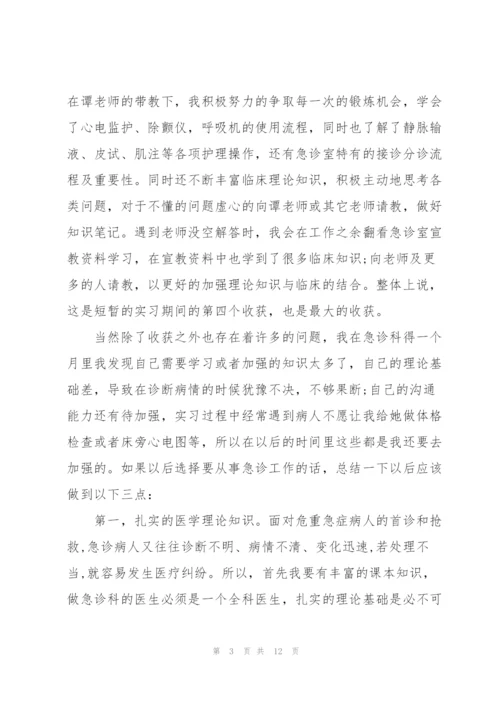 急诊实习医生心得体会5篇.docx