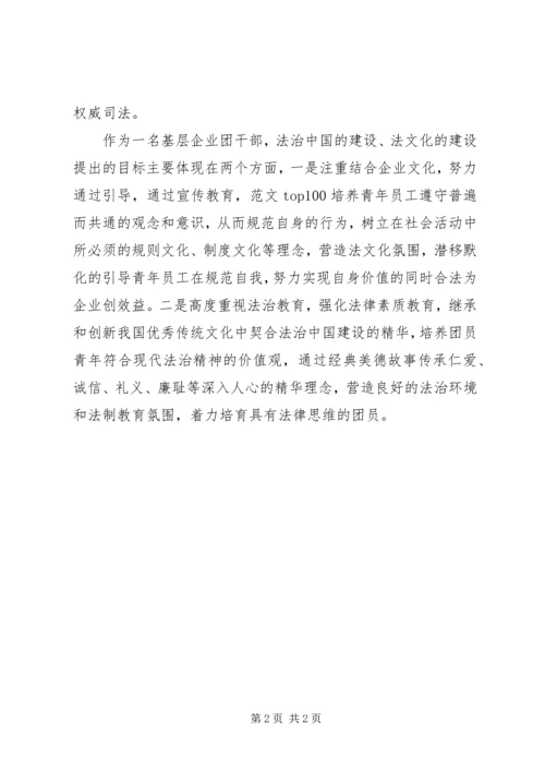 基层团干部学习十八届四中全会精神心得.docx