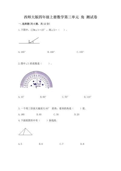 西师大版四年级上册数学第三单元 角 测试卷（预热题）word版.docx