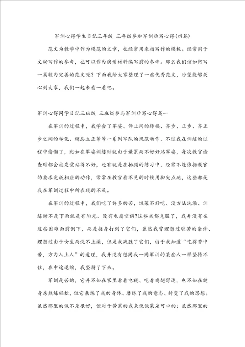 军训心得学生日记三年级三年级参加军训后写心得四篇