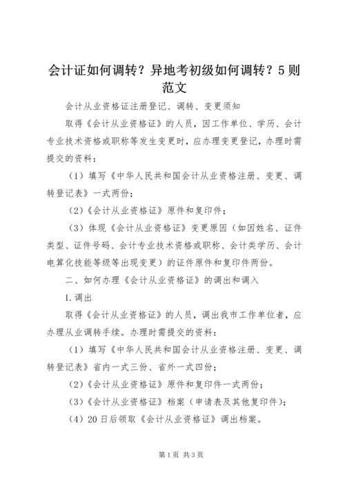 会计证如何调转？异地考初级如何调转？5则范文_1 (4).docx