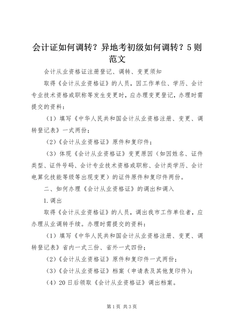 会计证如何调转？异地考初级如何调转？5则范文_1 (4).docx