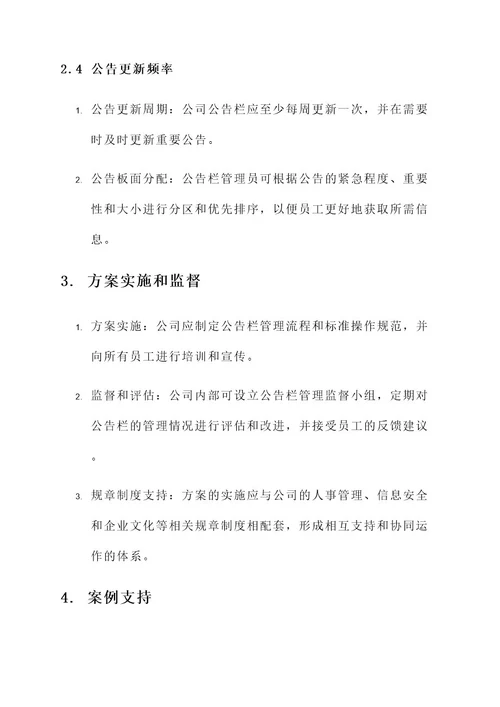 公司公告栏管理方案