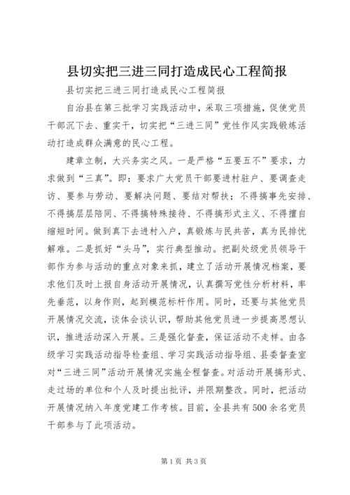 县切实把三进三同打造成民心工程简报 (2).docx