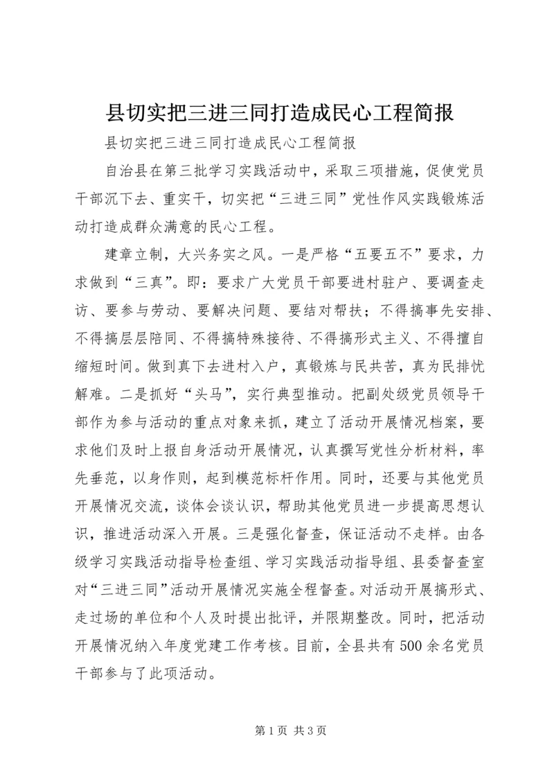 县切实把三进三同打造成民心工程简报 (2).docx