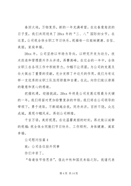 公司慰问信集合10篇.docx