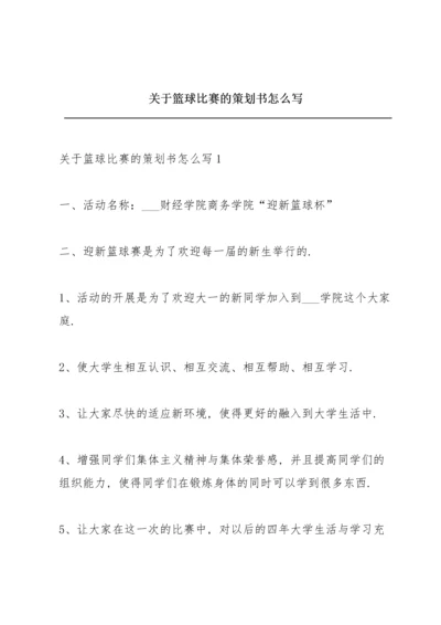 关于篮球比赛的策划书怎么写.docx