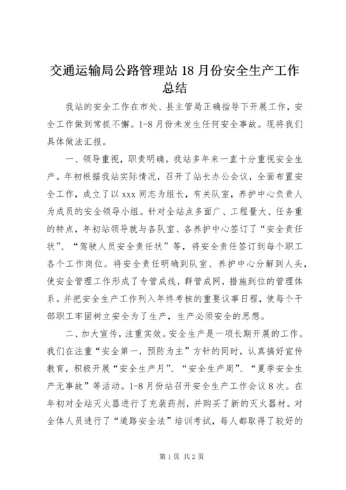 交通运输局公路管理站18月份安全生产工作总结.docx