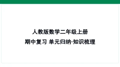 人教版数学二年级上册期中复习 单元归纳知识梳理  课件(共16张PPT)
