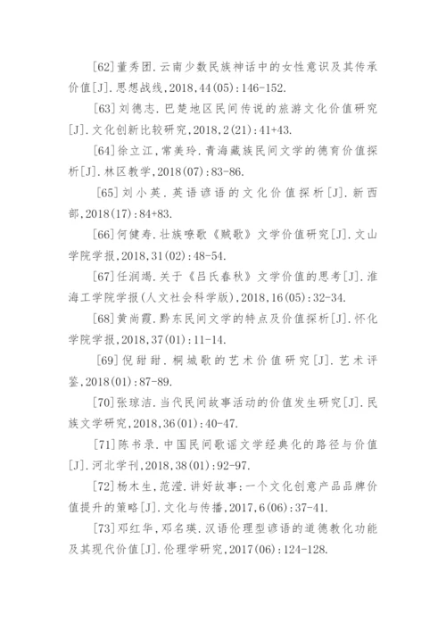 民间文学的价值论文参考文献.docx