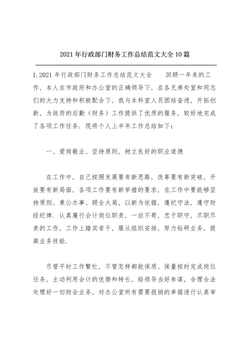 2021年行政部门财务工作总结范文大全10篇.docx