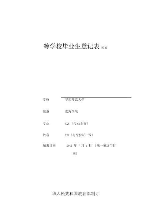 广东省普通高等学校毕业生登记表填写示范模板