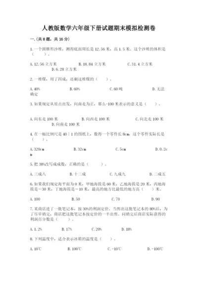 人教版数学六年级下册试题期末模拟检测卷及答案（历年真题）.docx