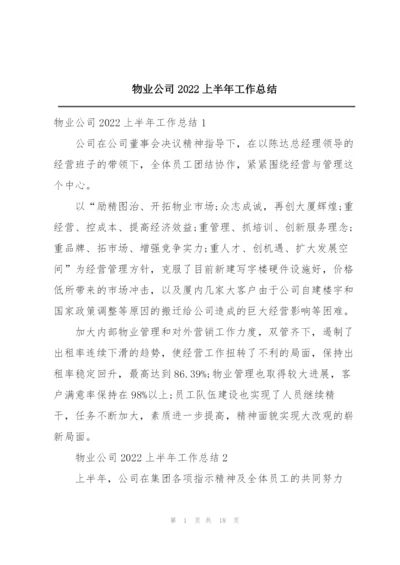 物业公司2022上半年工作总结.docx