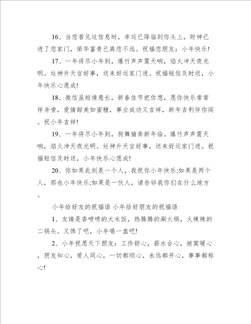 小年给好友的祝福语