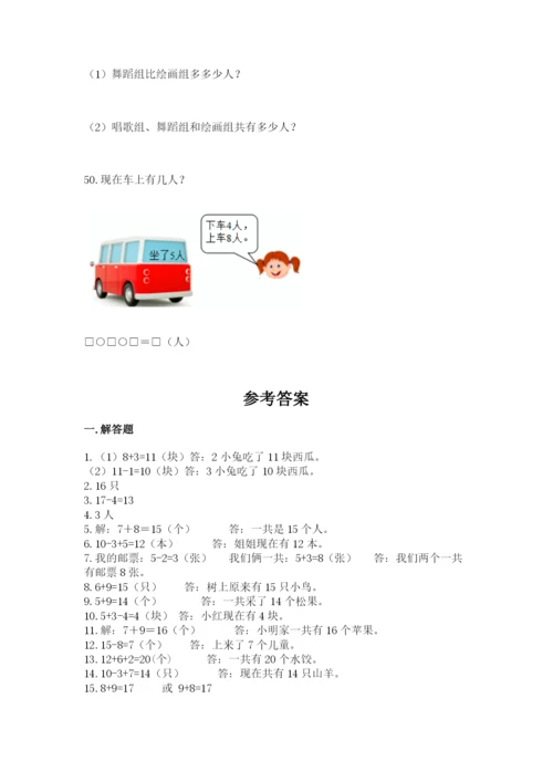 小学一年级上册数学解决问题50道及参考答案（最新）.docx