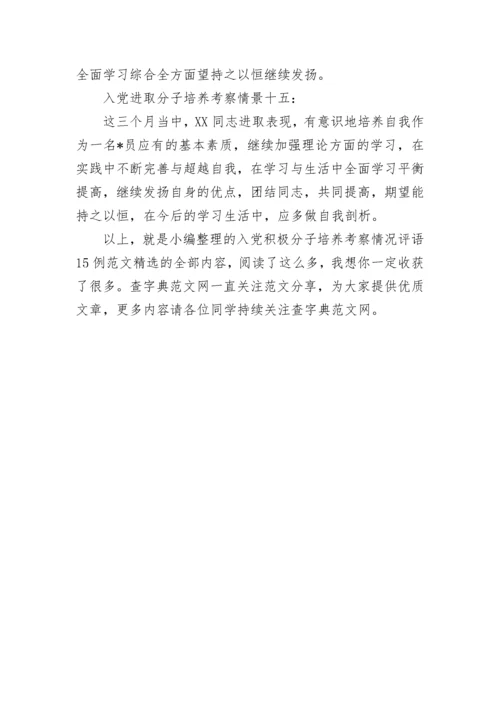 入党积极分子培养考察情况评语15例范文精选.docx