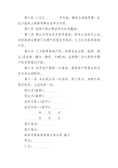 南京市简装修房屋买卖合同.docx