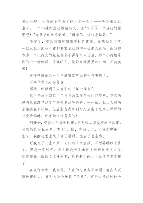 写事作文400字范文10篇.docx
