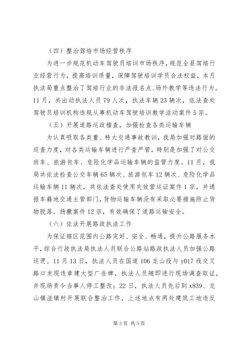 交通运输局综合行政执法局11月工作总结.docx