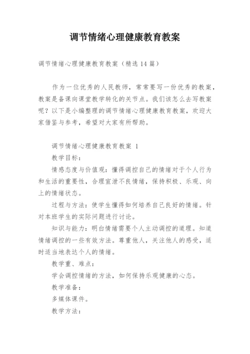 调节情绪心理健康教育教案.docx