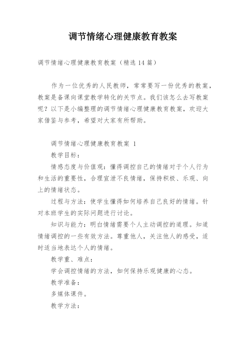 调节情绪心理健康教育教案.docx