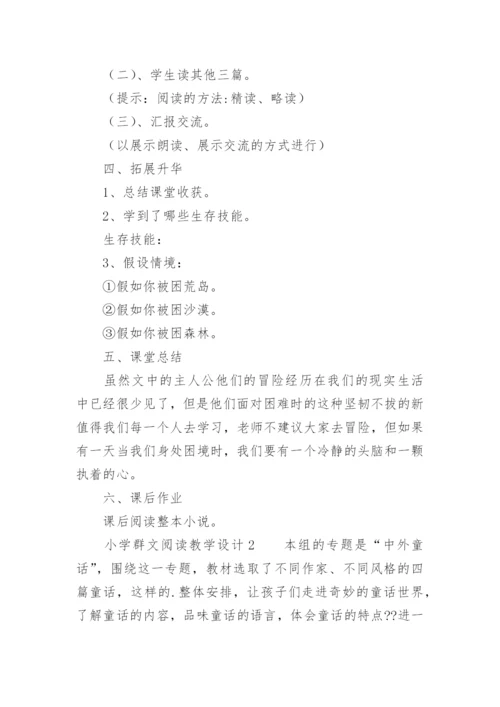 小学群文阅读教学设计.docx