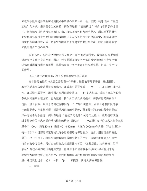 核心素养下高中通用技术课堂教学探究