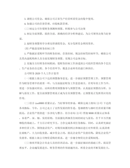 精编之公司财务个人工作计划书.docx