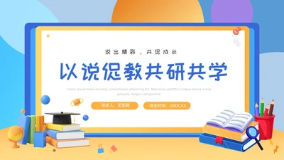 黄蓝色插画风教师说课PPT模板