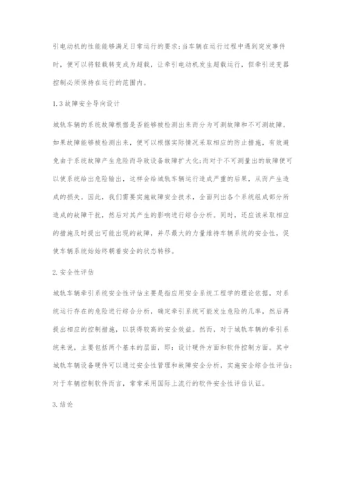 城轨车辆牵引系统的安全性设计与评估.docx