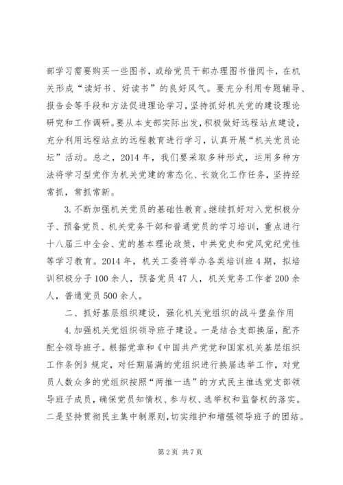 机关工委年度党建工作要点 (2).docx