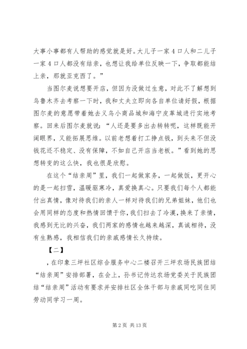 结亲周活动心得体会七篇.docx