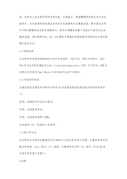 封闭式负压引流技术(NPWT)在深度电烧伤创面治疗中的早期应用的临床效果.docx