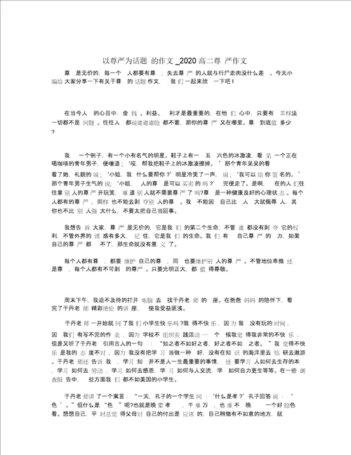 以尊严为话题的作文 2020高二尊严作文