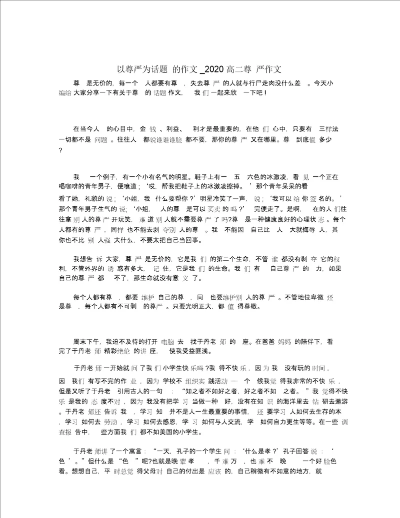 以尊严为话题的作文 2020高二尊严作文