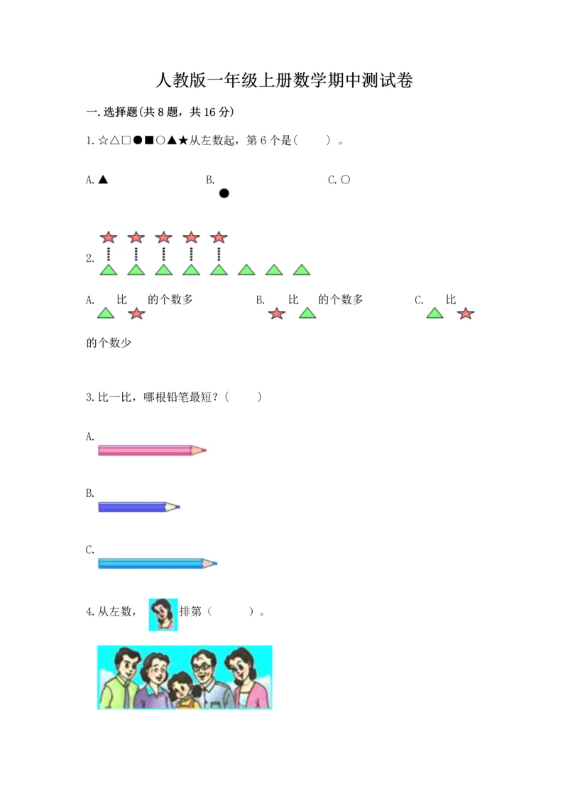 人教版一年级上册数学期中测试卷及完整答案（考点梳理）.docx