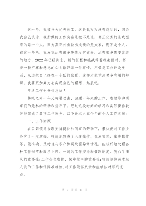 年终工作七分钟总结.docx