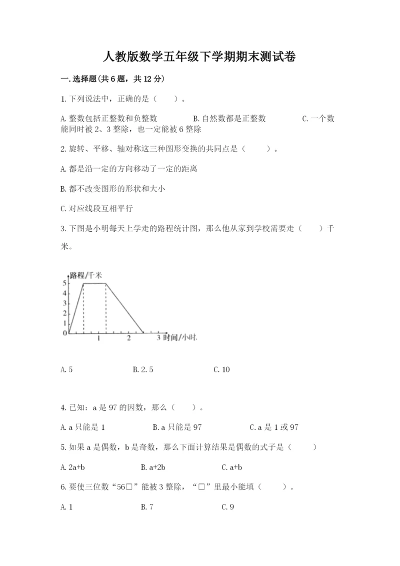 人教版数学五年级下学期期末测试卷精品（全国通用）.docx