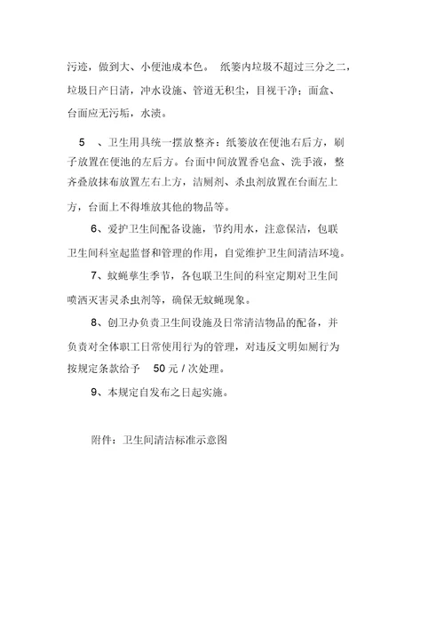 公司卫生间管理制度